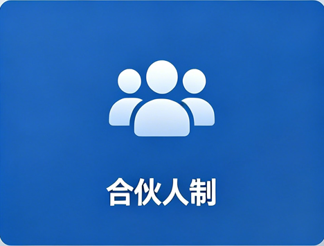 恰维咨询十级升阶合伙人制